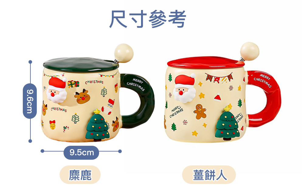 尺寸參考 麋鹿 薑餅人 