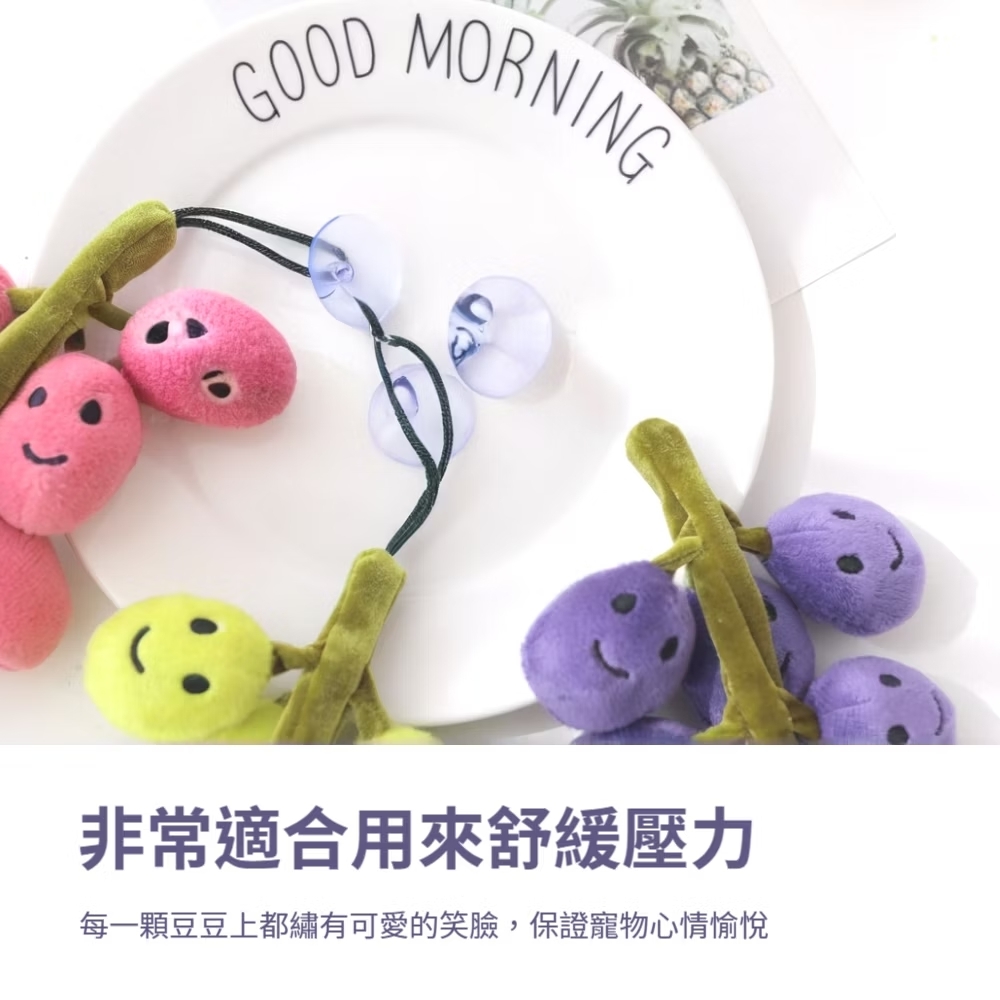 非常適合用來舒緩壓力 每一顆豆豆上都繡有可愛的笑臉,保證寵物心情愉悅 