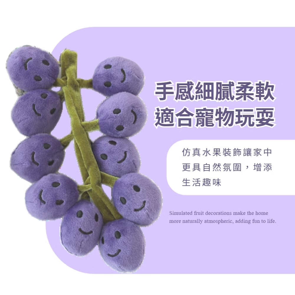 手感細膩柔軟 適合寵物玩耍 仿真水果裝飾讓家中 更具自然氛圍,增添 生活趣味 