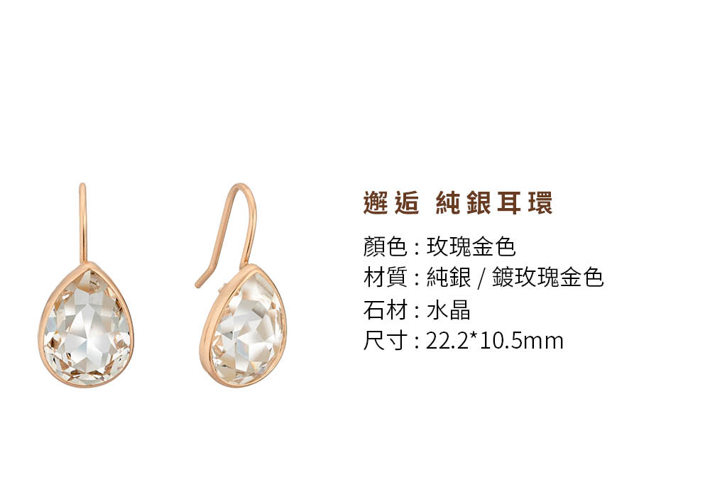 邂逅 純銀耳環 顏色玫瑰金色 材質純銀鍍玫瑰金色 石材  水晶 尺寸22.210.5mm 