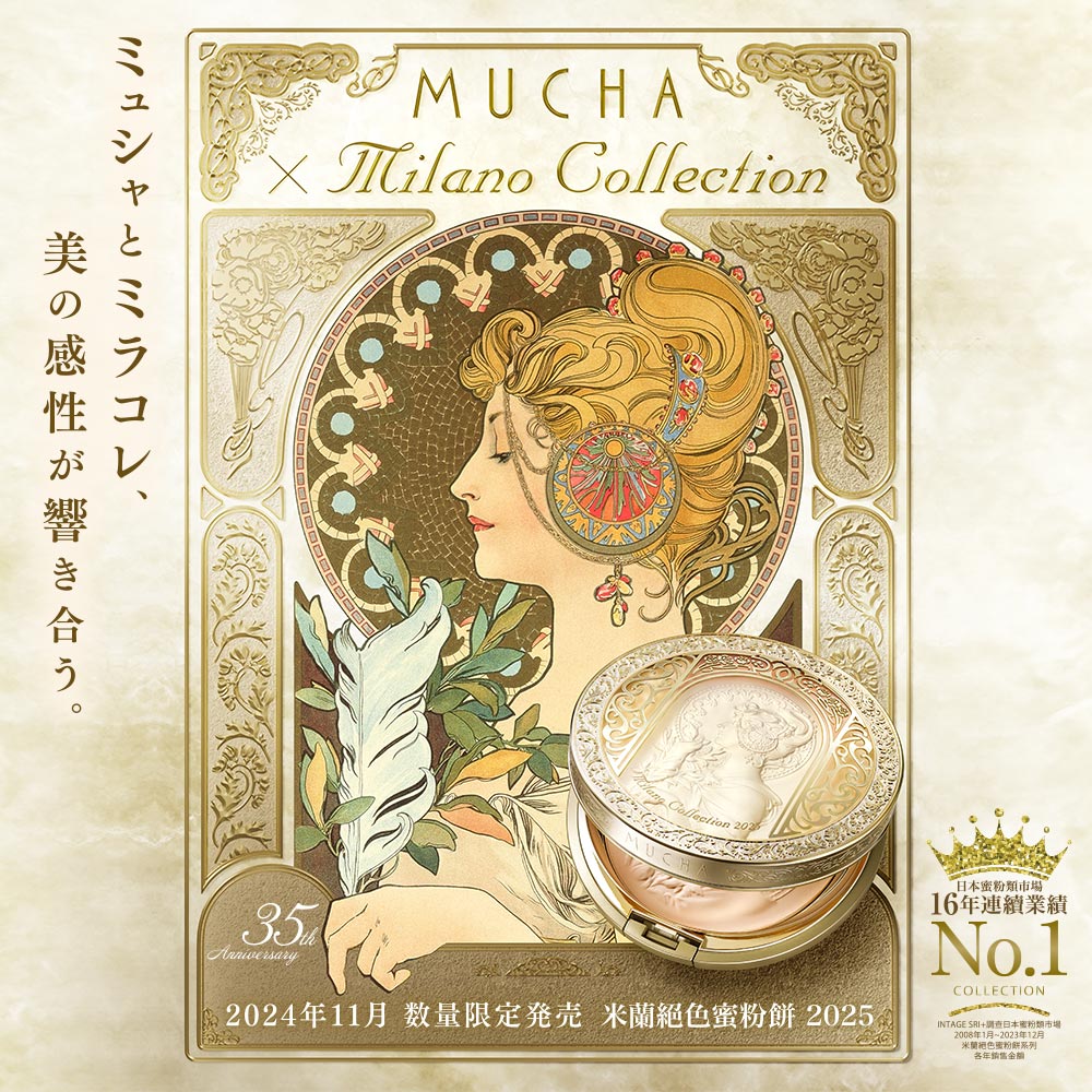 2024年11月 数量限定発売 米蘭絕色蜜粉餅 2025