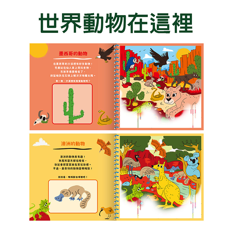【禾流文創】神奇的隱形水畫冊全系列任選一本(世界動物/可愛動