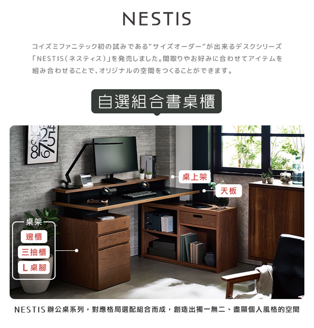 NESTIS 辦公臬系列 對應格局選配組合而成, 創造出獨一無二、盡顯個人風格的空間