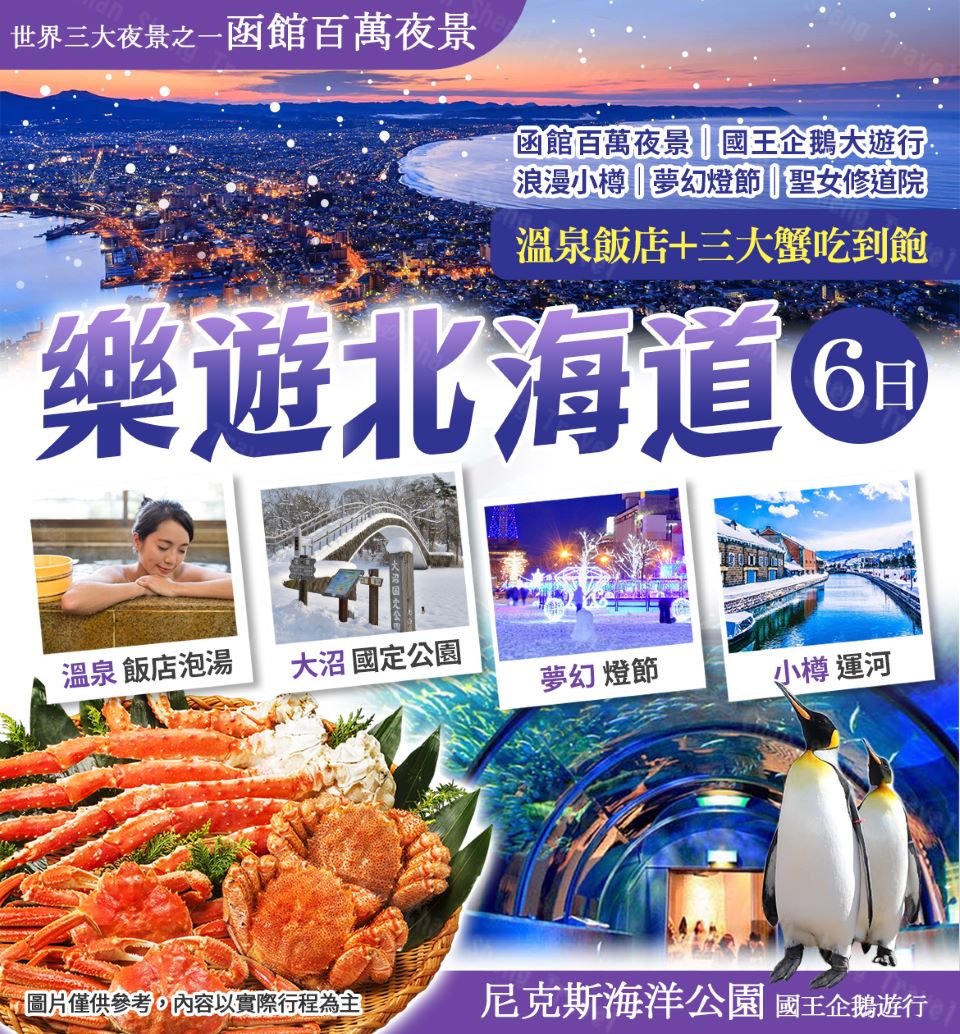 12/26樂遊北海道 溫泉三大蟹吃到飽六日好評推薦