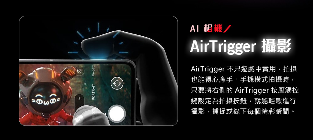 只要將右側的 AirTrigger 按壓觸控