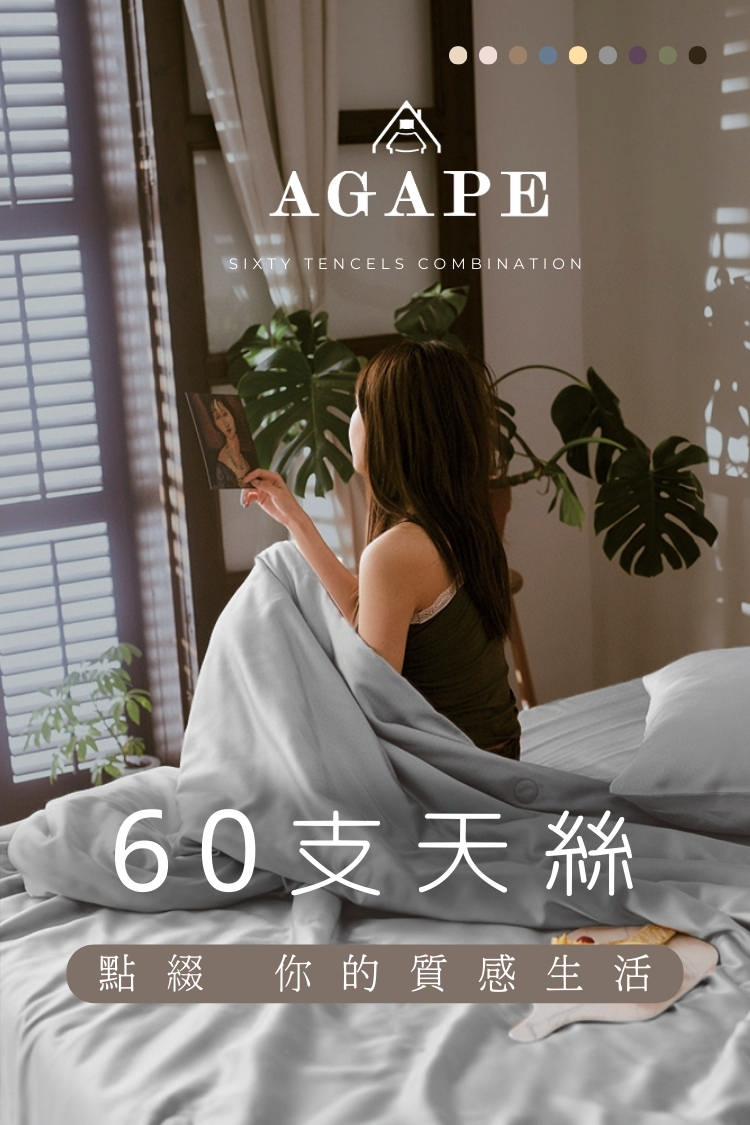 AGAPE 亞加．貝 頂級60支《秋碧》100%純天絲 加大
