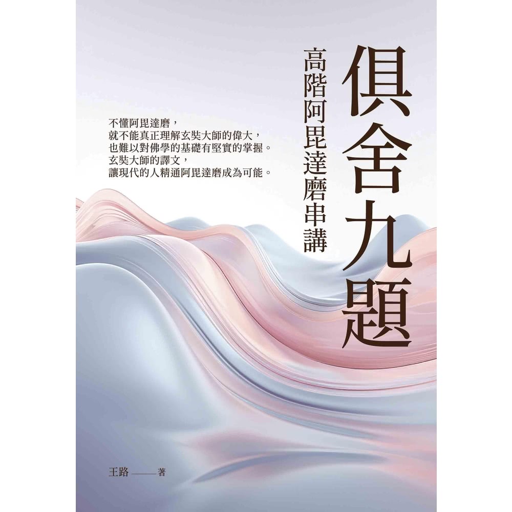 【momoBOOK】俱舍九題：高階阿毘達磨串講(電子書) 推