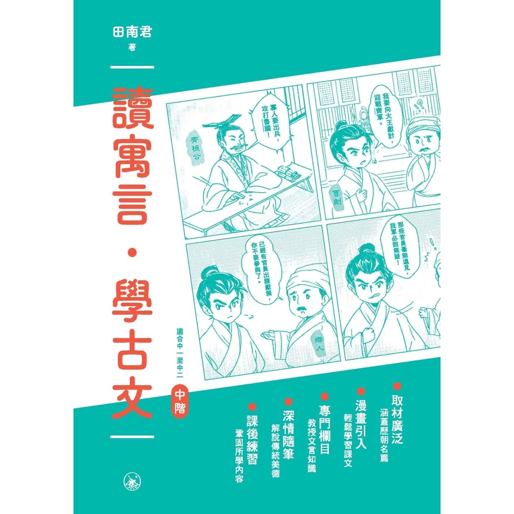 【momoBOOK】讀寓言．學古文（中階）(電子書)評價推薦