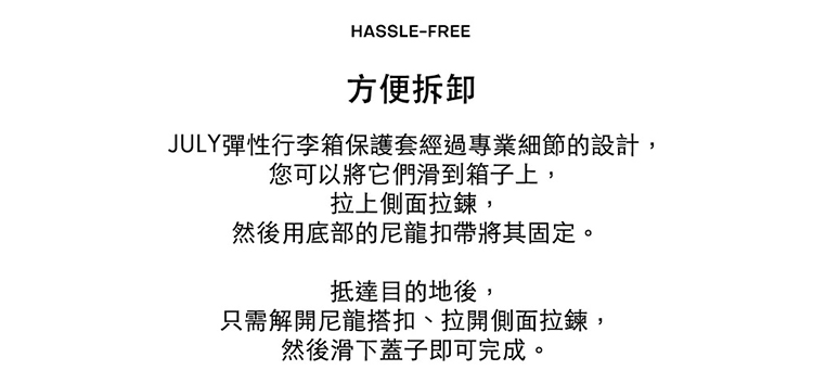 JULY彈性行李箱保護套經過專業細節的設計,