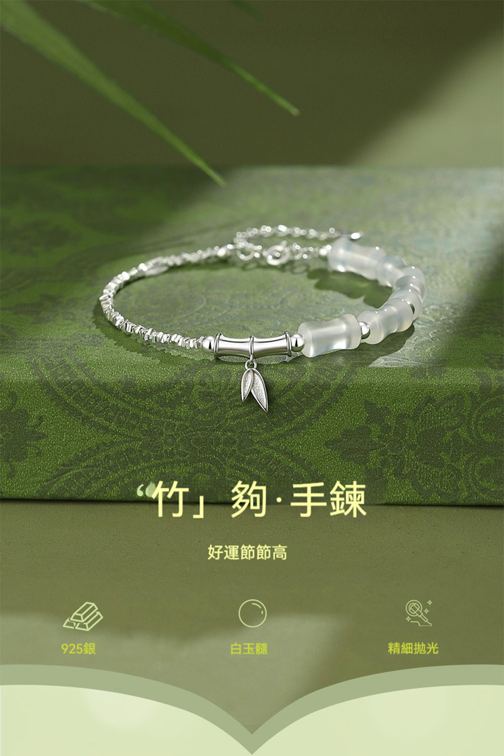 竹夠手鍊 好運節節高 925銀 白玉髓 精細拋光 