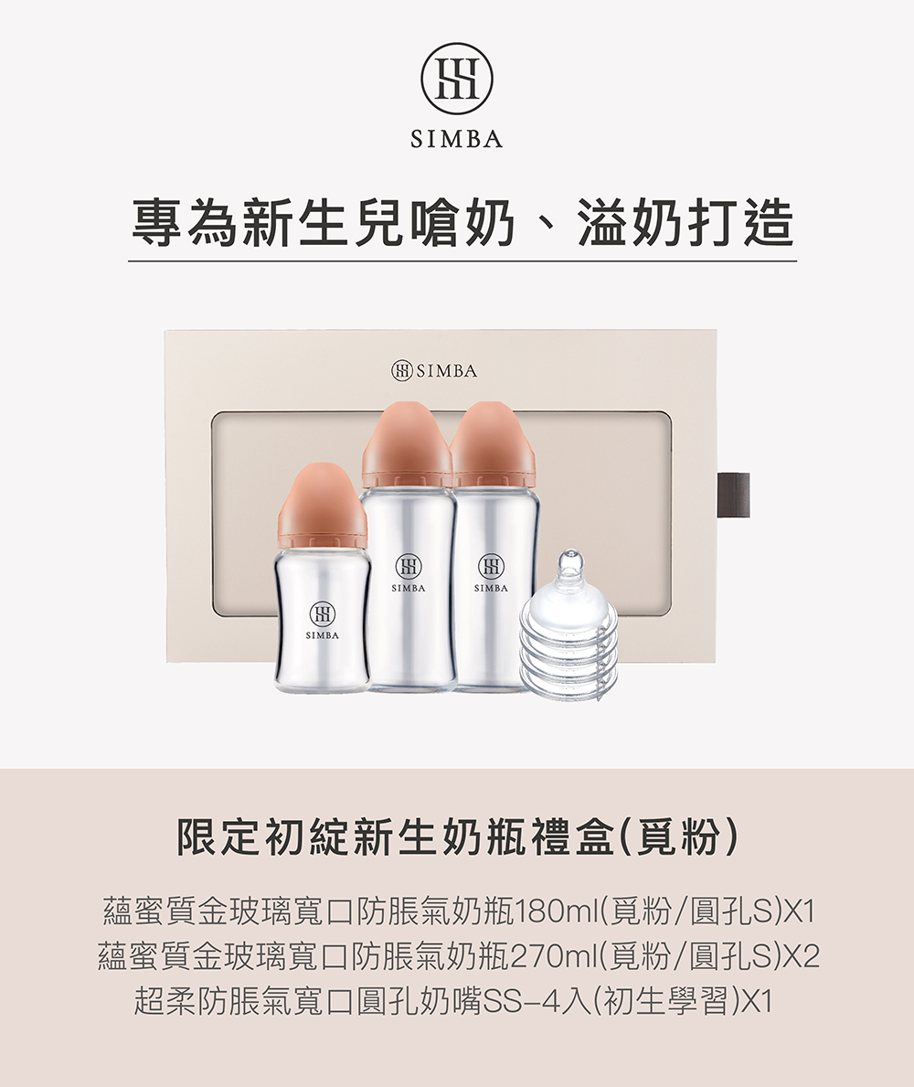 專為新生兒嗆奶、溢奶打造 限定初綻新生奶瓶禮盒覓粉 蘊蜜質金玻璃寬口防脹氣奶瓶180ml覓粉圓孔SX1 蘊蜜質金玻璃寬口防脹氣奶瓶270ml覓粉圓孔SX2 超柔防脹氣寬口圓孔奶嘴SS4入初生學習X1 