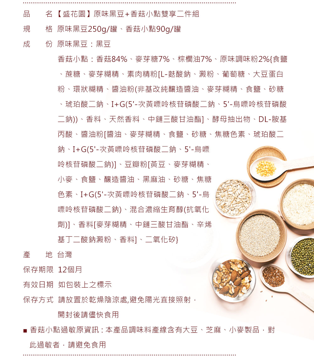 香菇小點香菇84%、麥芽糖7%、棕櫚油7%、原味調味粉2%食鹽
