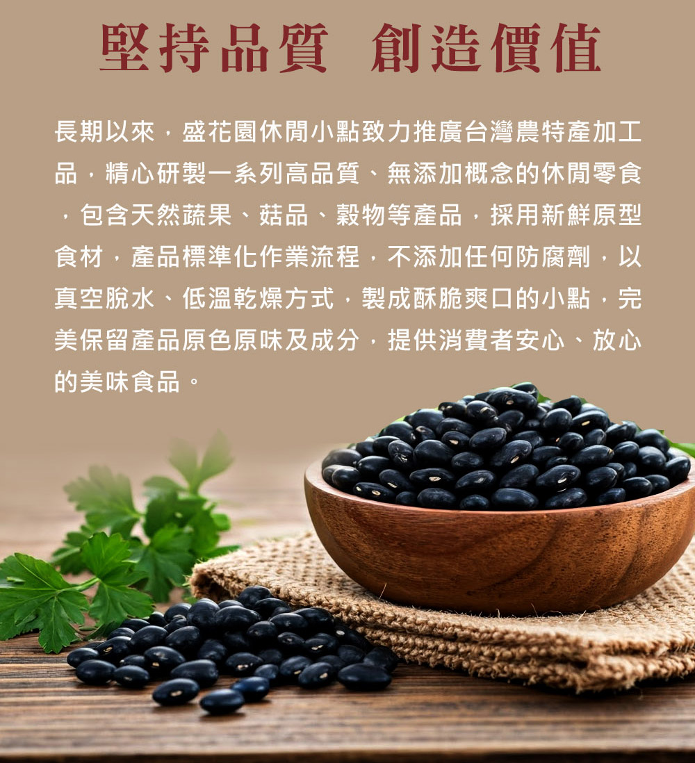 長期以來，盛花園休閒小點致力推廣台灣農特產加工