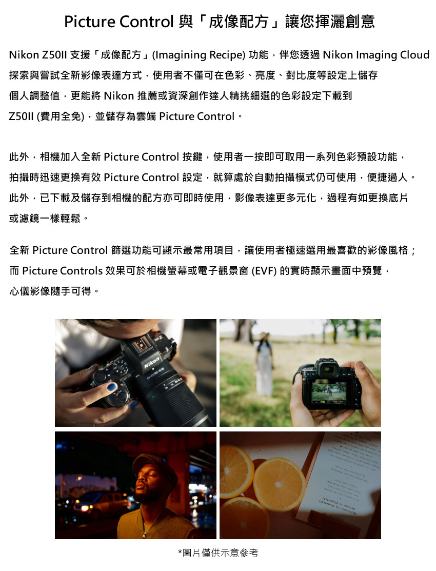 Nikon Z50ll 支援成像配方Imagining Recipe 功能,伴您透過 Nikon Imaging Cloud