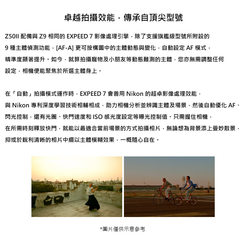 與 Nikon 專利深度學習技術相輔相成,助力相機分析並辨識主體及場景,然後自動優化 AF、