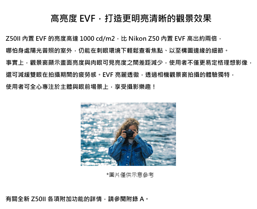 Z50II 內置 EVF 的亮度高達 1000 cdm2,比Nikon Z50 內置 EVF 高出約兩倍,