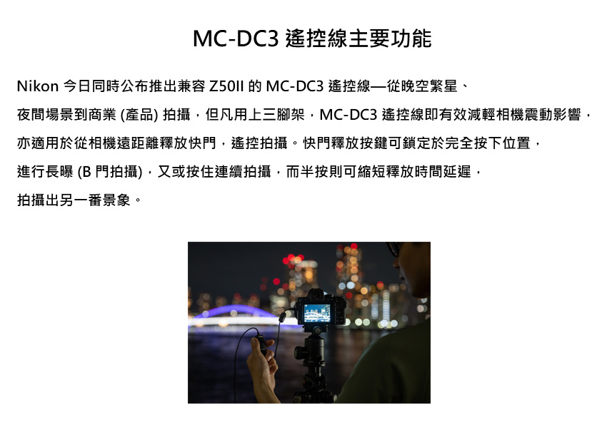 夜間場景到商業產品拍攝,但凡用上三腳架,MCDC3 遙控線即有效減輕相機震動影響,