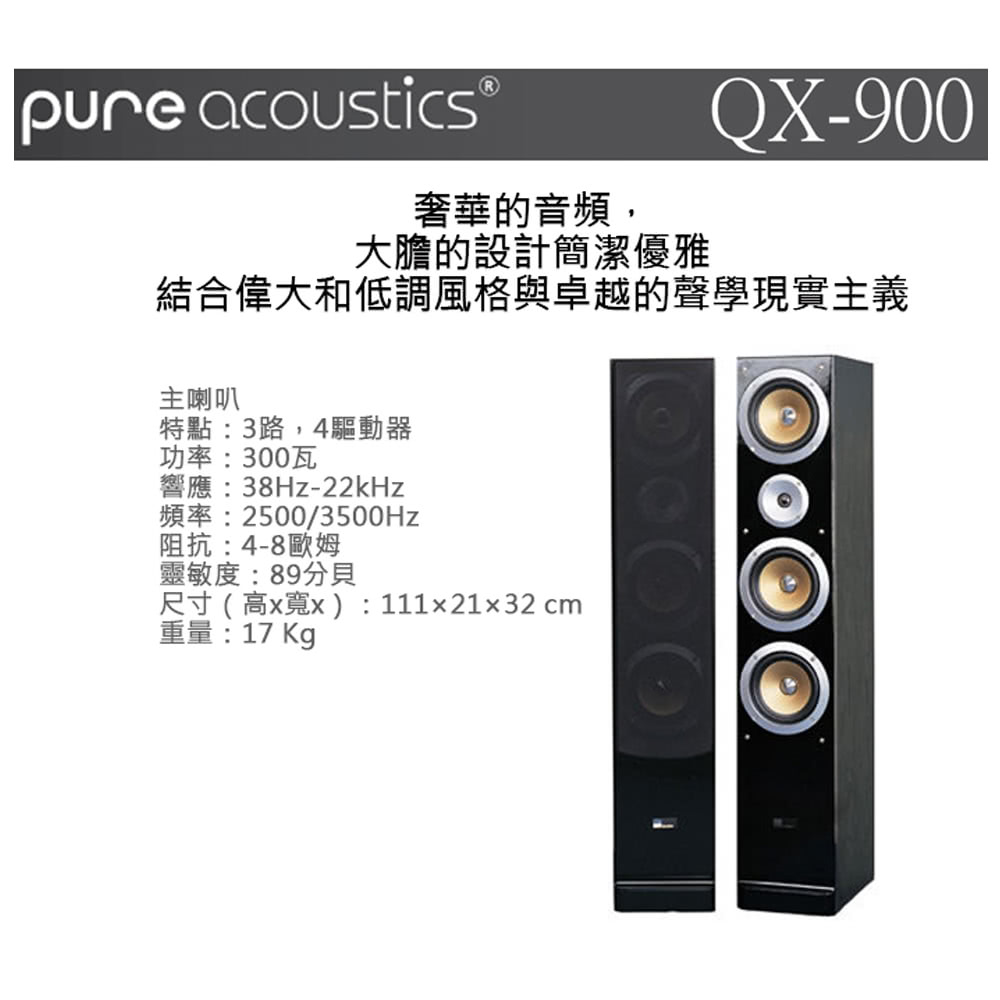 Pure acoustics QX900 - 詳情8