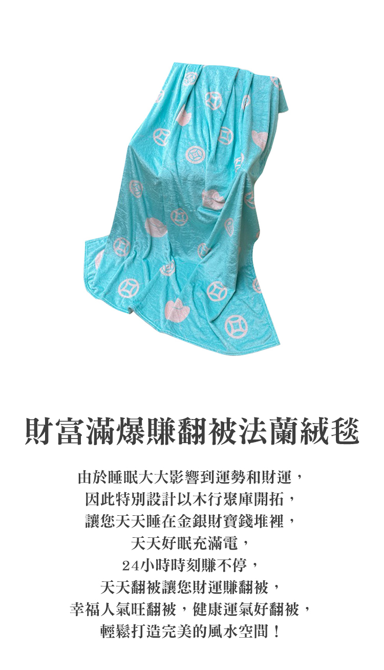 幸福人氣旺翻被,健康運氣好翻被,