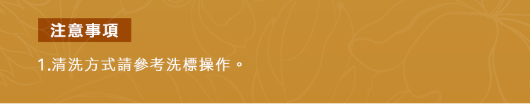注意事項 1.清洗方式請參考洗標操作。 