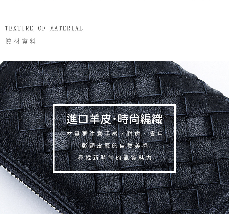 眞材實料 進口羊皮時尚編織 材質更注意手感,耐磨、實用 彰顯皮藝的自然美感 尋找新時尙的氣質魅力 