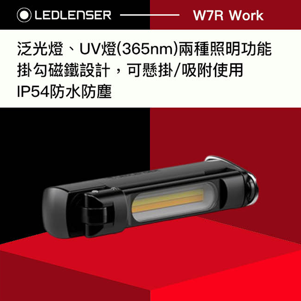 德國LED LENSER W7R Work專業強光充電式工作