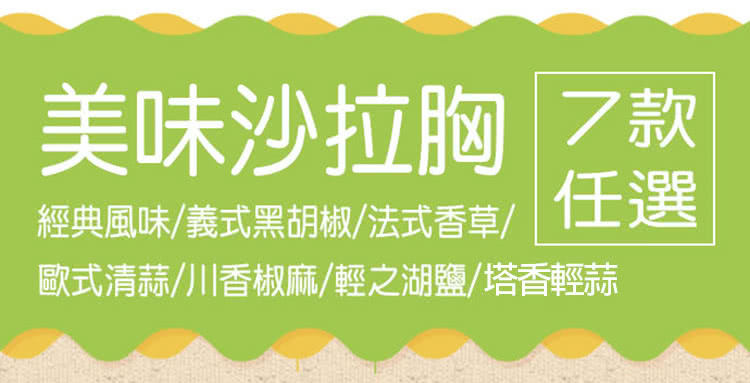 美味沙拉胸 乛款 經典風味義式黑胡椒法式香草 任選 歐式清蒜川香椒麻輕之湖鹽塔香輕蒜 