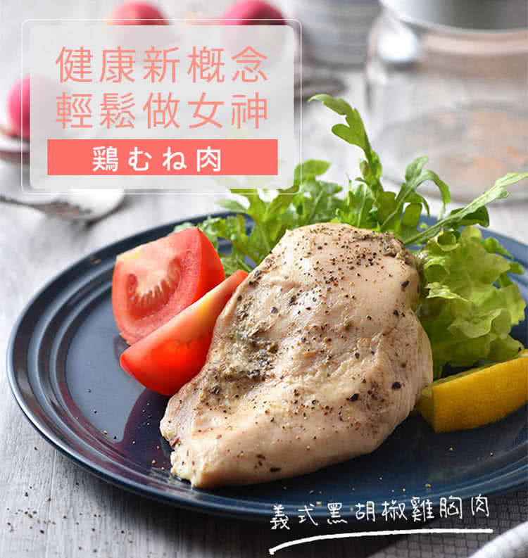 健康新概念 輕鬆做女神 鶏肉 義式黑胡椒雞胸肉 