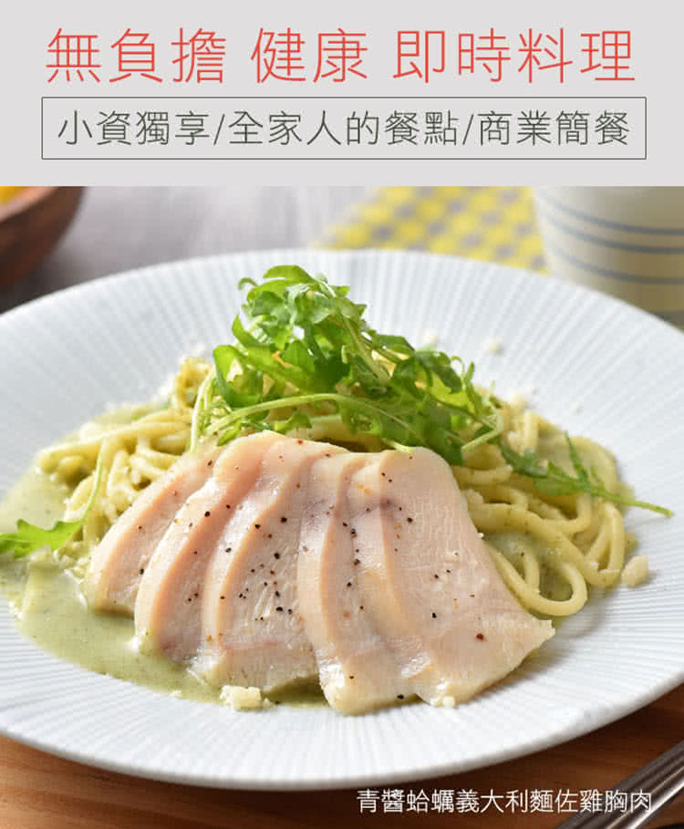 無負擔 健康 即時料理 小資獨享全家人的餐點商業簡餐 青醬蛤蠣義大利麵佐雞胸肉 
