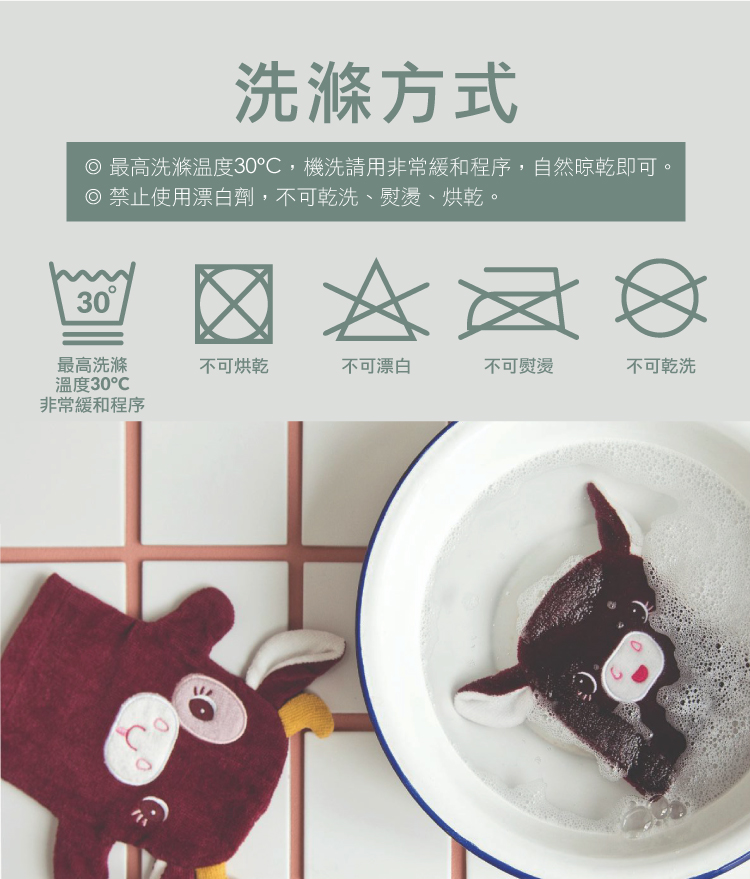 最高洗滌溫度30C,機洗請用非常緩和程序,自然晾乾即可。