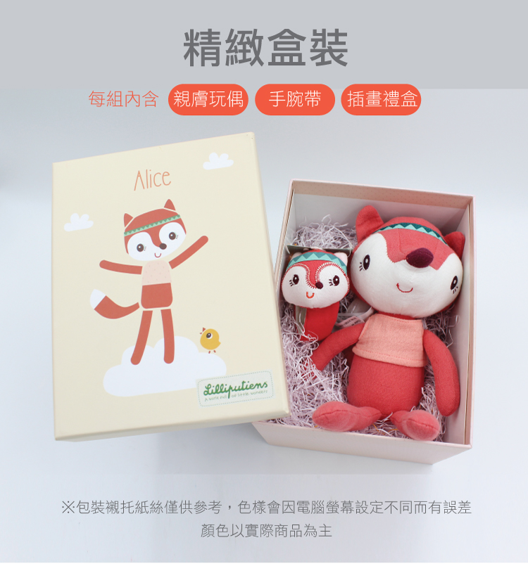 精緻盒裝 每組內含親膚玩偶 手腕帶 插畫禮盒 包裝襯托紙絲僅供參考,色樣會因電腦螢幕設定不同而有誤差 顏色以實際商品為主 
