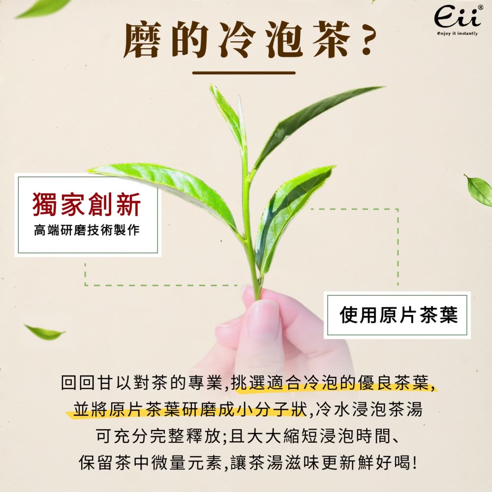 回回甘以對茶的專業,挑選適合冷泡的優良茶葉,