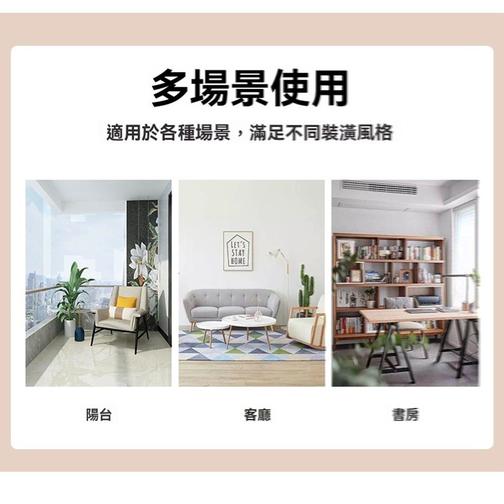 陽台 多場景使用 適用於各種場景,滿足不同裝潢風格 客廳 書房 