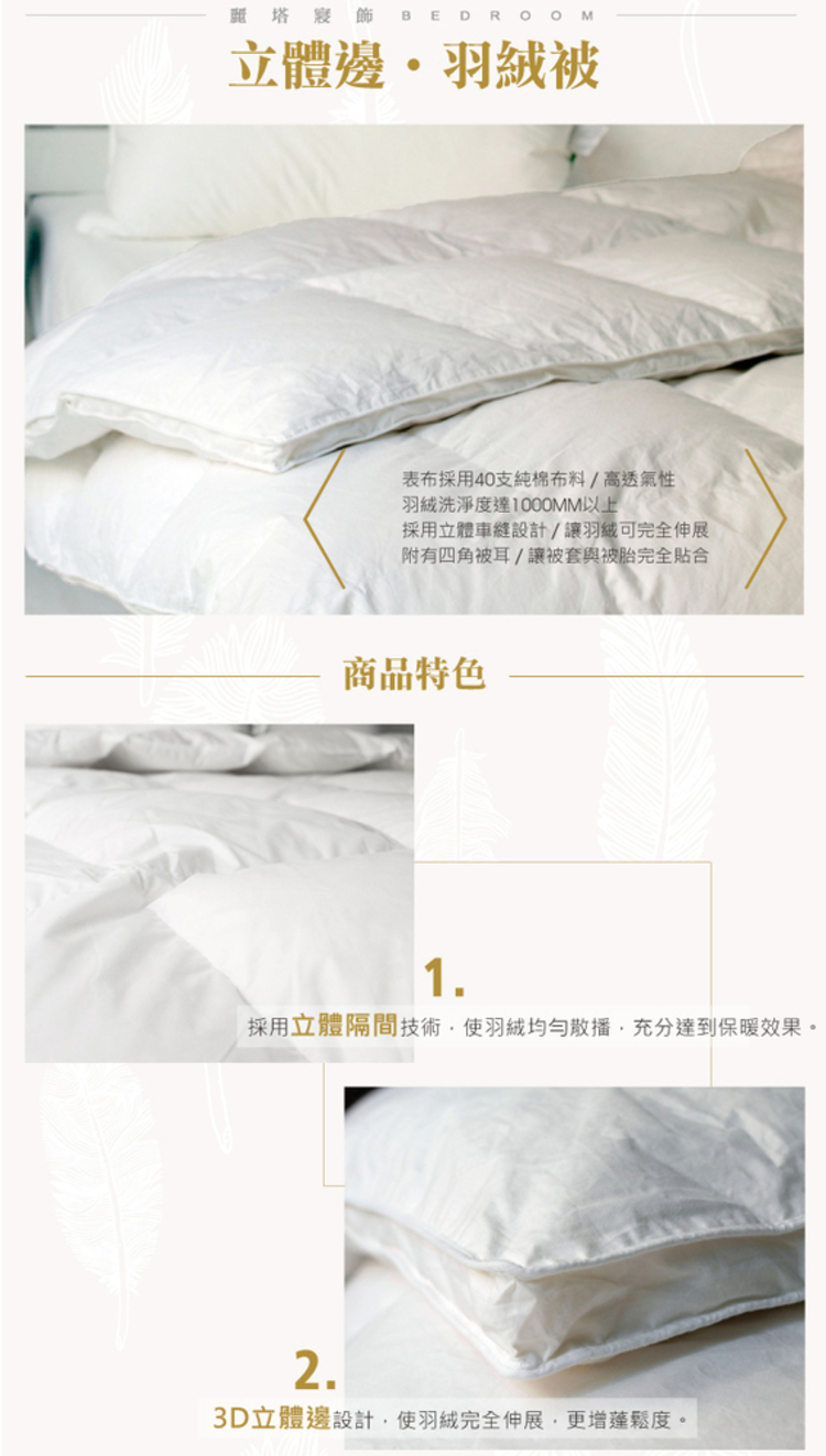 採用立體隔間技術,使羽絨均勻散播,充分達到保暖效果。