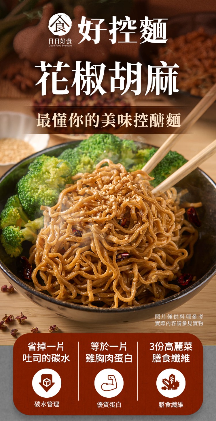 最懂你的美味控醣麵
