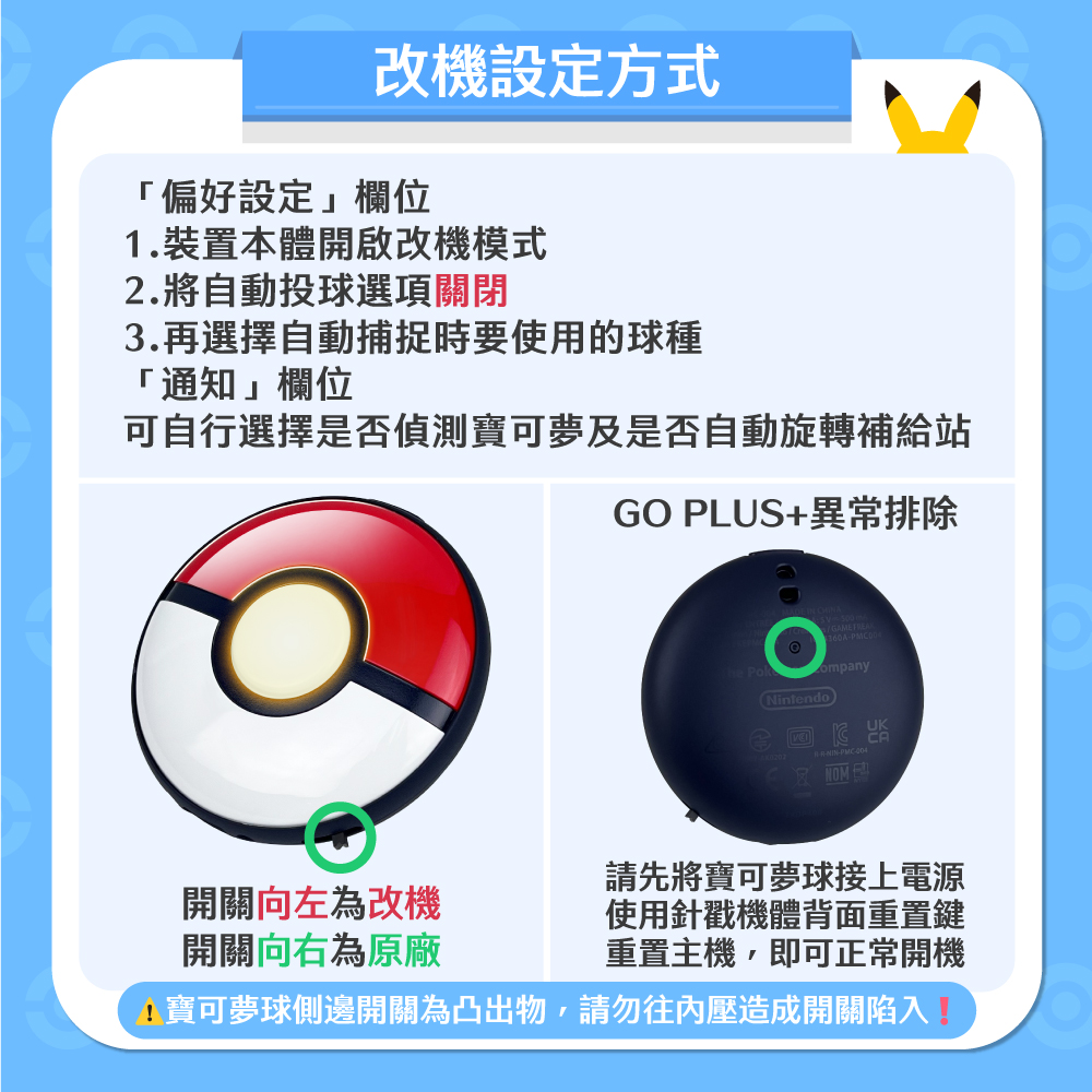A寶可夢球側邊開關為凸出物,請勿往內壓造成開關陷入口