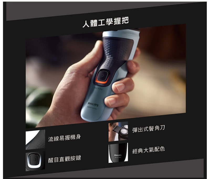 流線易握機身 人體工學握把 彈出式鬢角刀 醒目直觀按鍵 經典大氣配色 