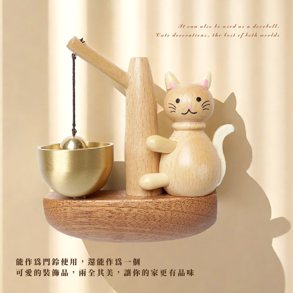 能作為門鈴使用,還能作為一個 可愛的裝飾品,兩全其美,讓你的家更有品味 