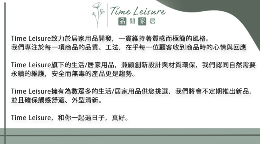 Time Leisure旗下的生活居家用品,兼顧創新設計與材質環保,我們認同自然需要