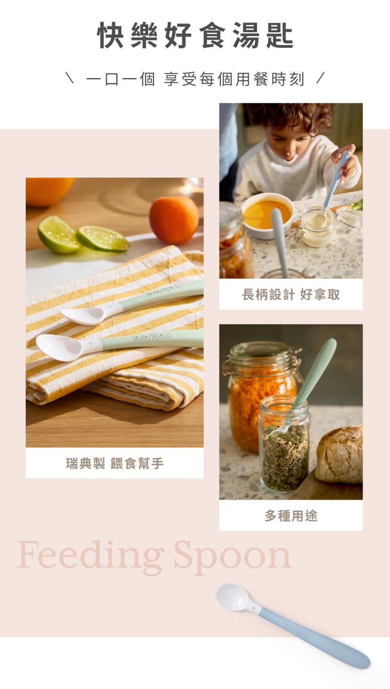 快樂好食湯匙 一口一個 享受每個用餐時刻 瑞典製 餵食幫手 長柄設計 好拿取 多種用途