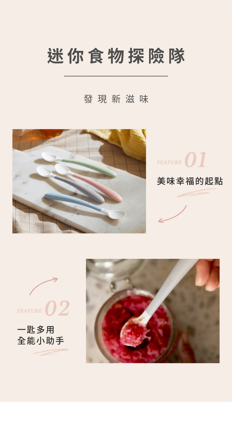 一匙多用 全能小助手 迷你食物探險隊 發現新滋味 美味幸福的起點