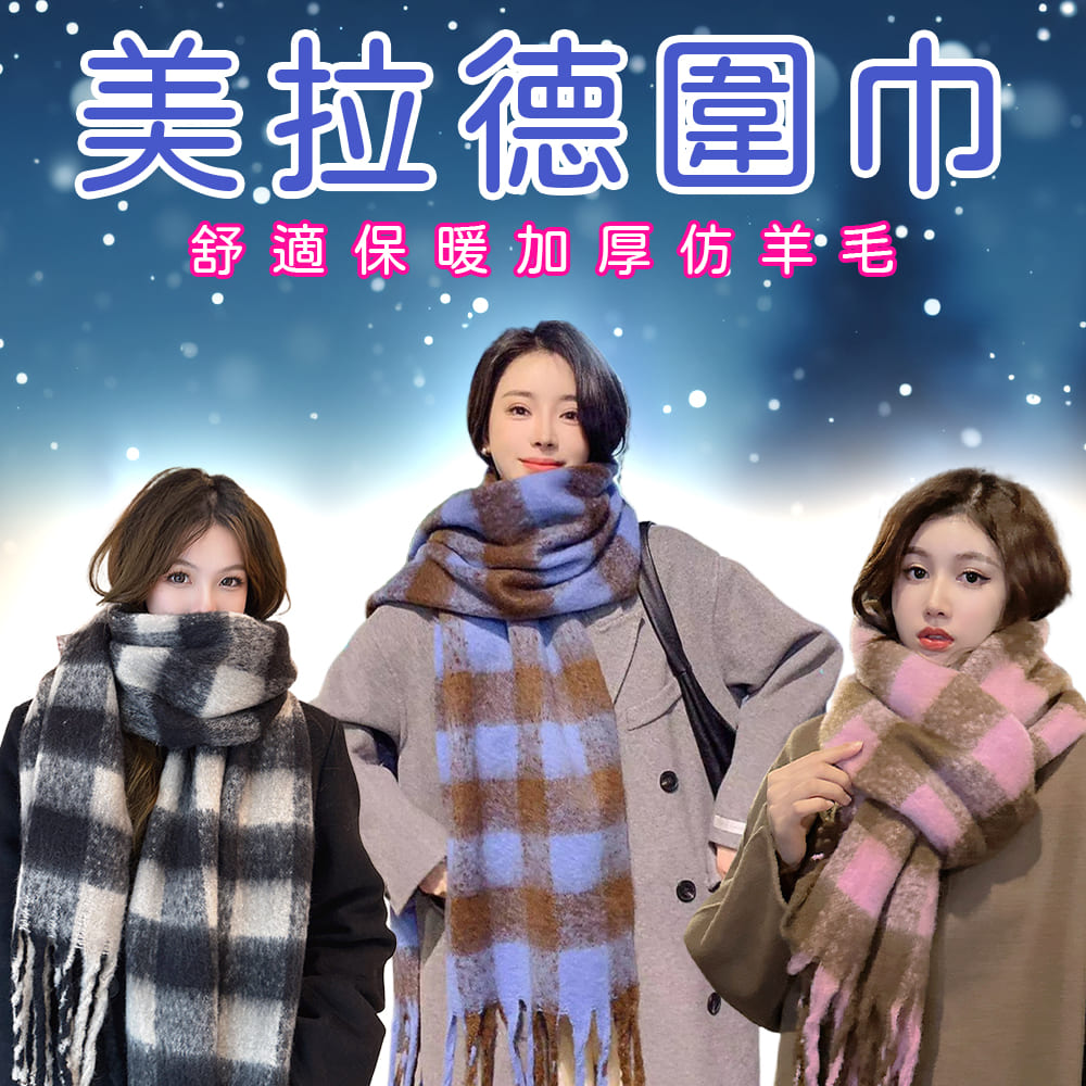 美拉德圍巾 舒適保暖加厚仿羊毛 