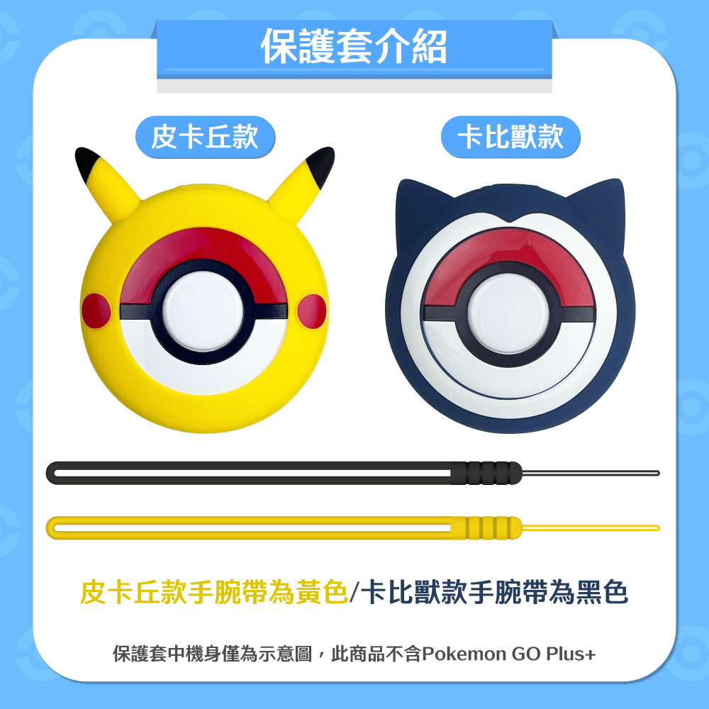 皮卡丘款 保護套介紹 卡比獸款 皮卡丘款手腕帶為黃色卡比獸款手腕帶為黑色 保護套中機身僅為示意圖,此商品不含Pokemon GO Plus 