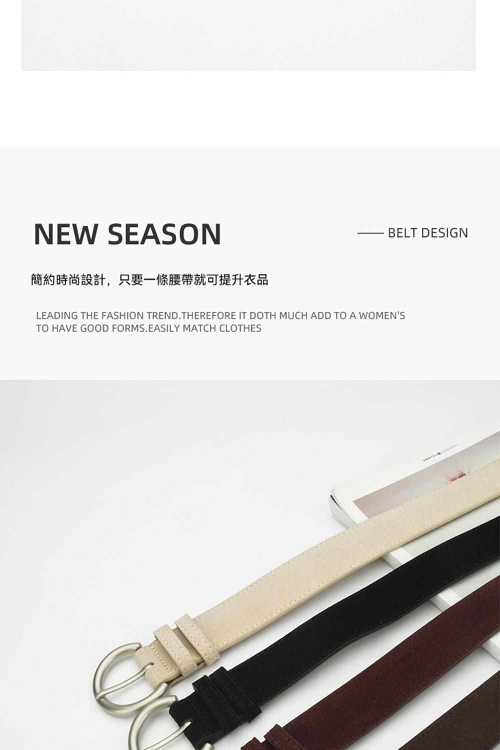 簡約時尚設計,只要一條腰帶就可提升衣品 