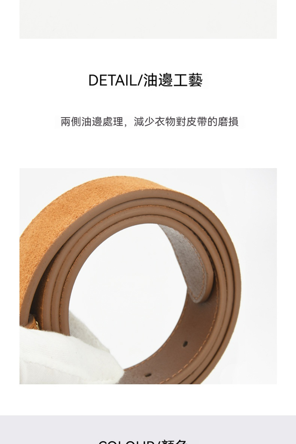 DETAIL油邊工藝 兩側油邊處理,減少衣物對皮帶的磨損 