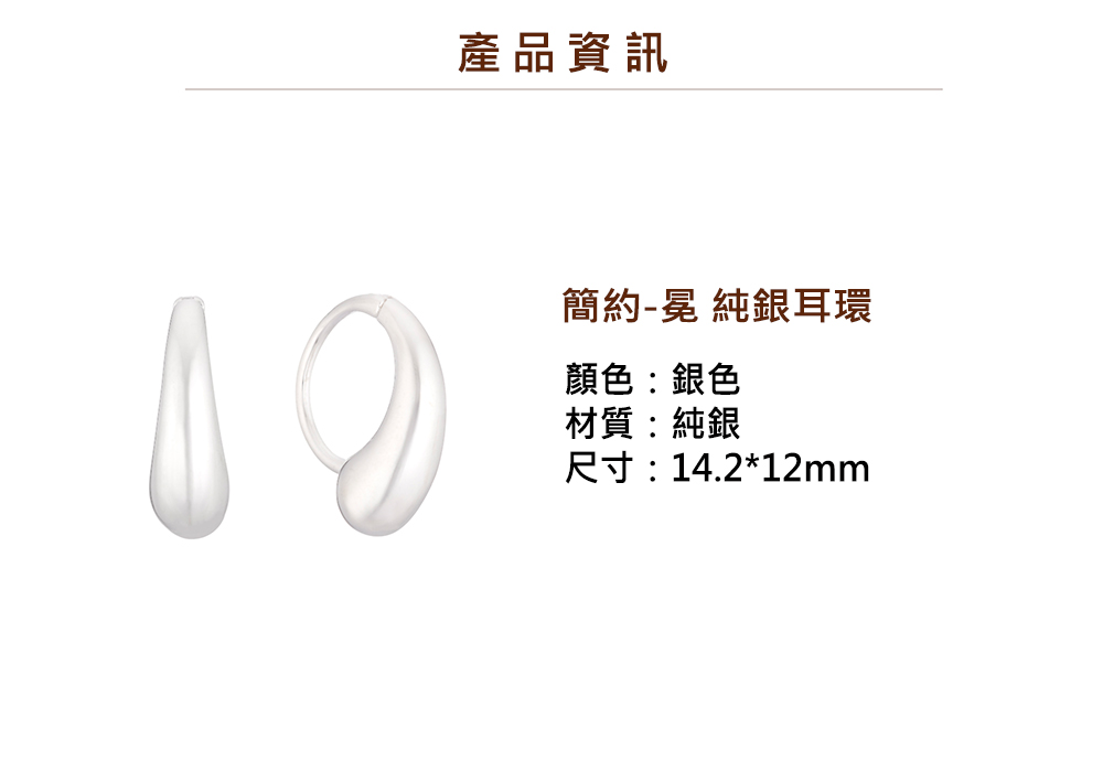 產品資訊 簡約冕 純銀耳環 顏色銀色 材質純銀 尺寸14.212mm 