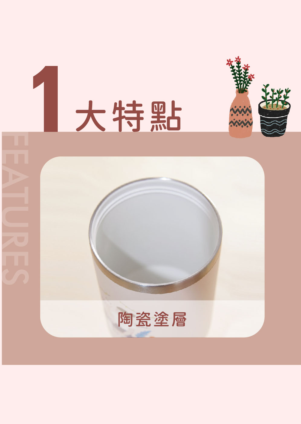 1大特點 陶瓷塗層 