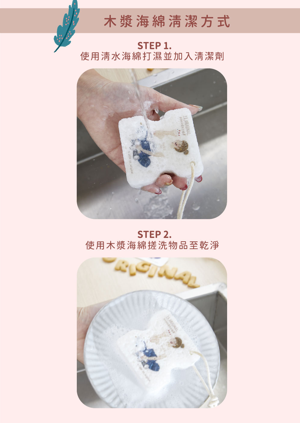 木漿海綿清潔方式 使用清水海綿打濕並加入清潔劑 使用木漿海綿搓洗物品至乾淨 