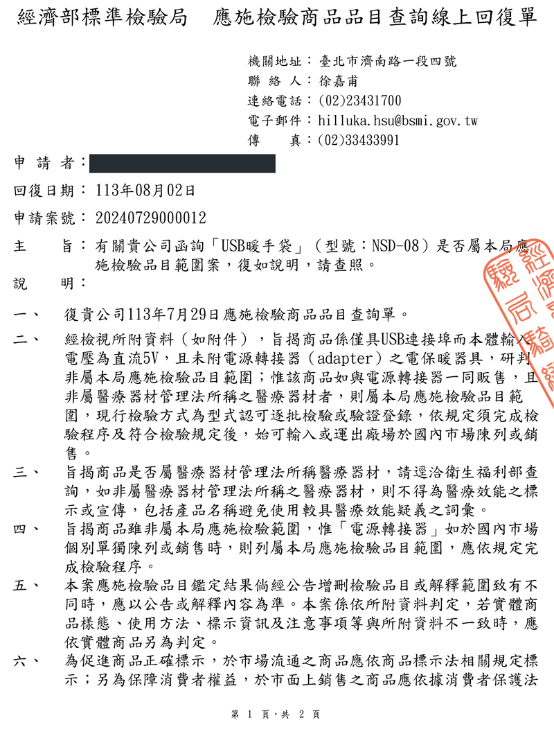 電壓為直流5V,且未附電源轉接器adapter之電保暖器具,研判