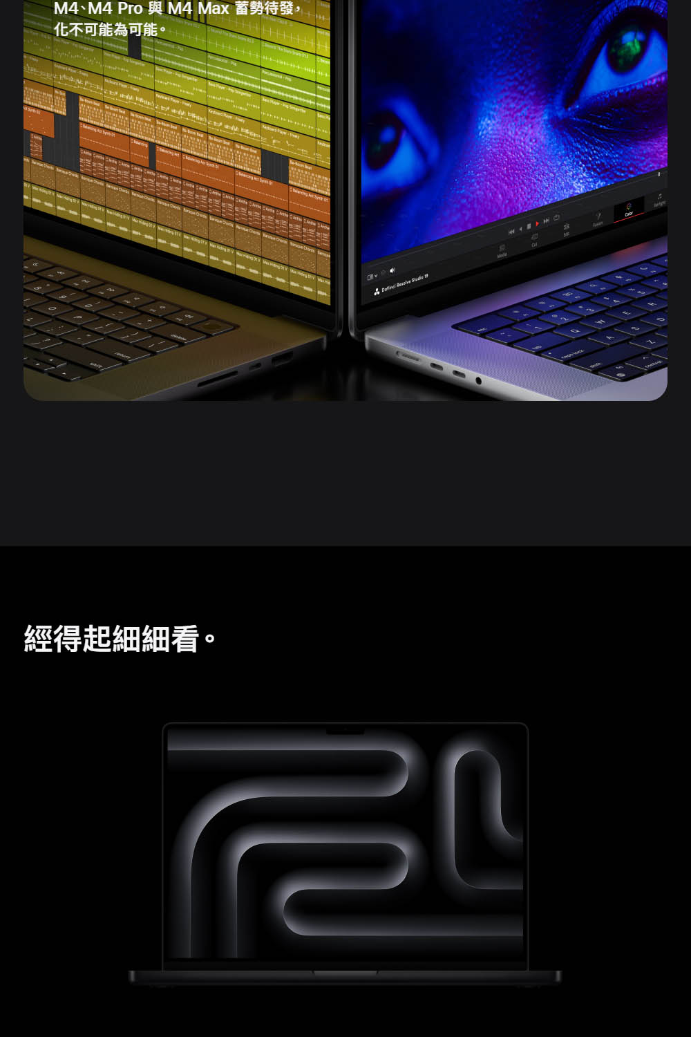 M4M4 Pro 與 M4 Max 蓄勢待發, 化不可能為可能。 經得起細細看。 